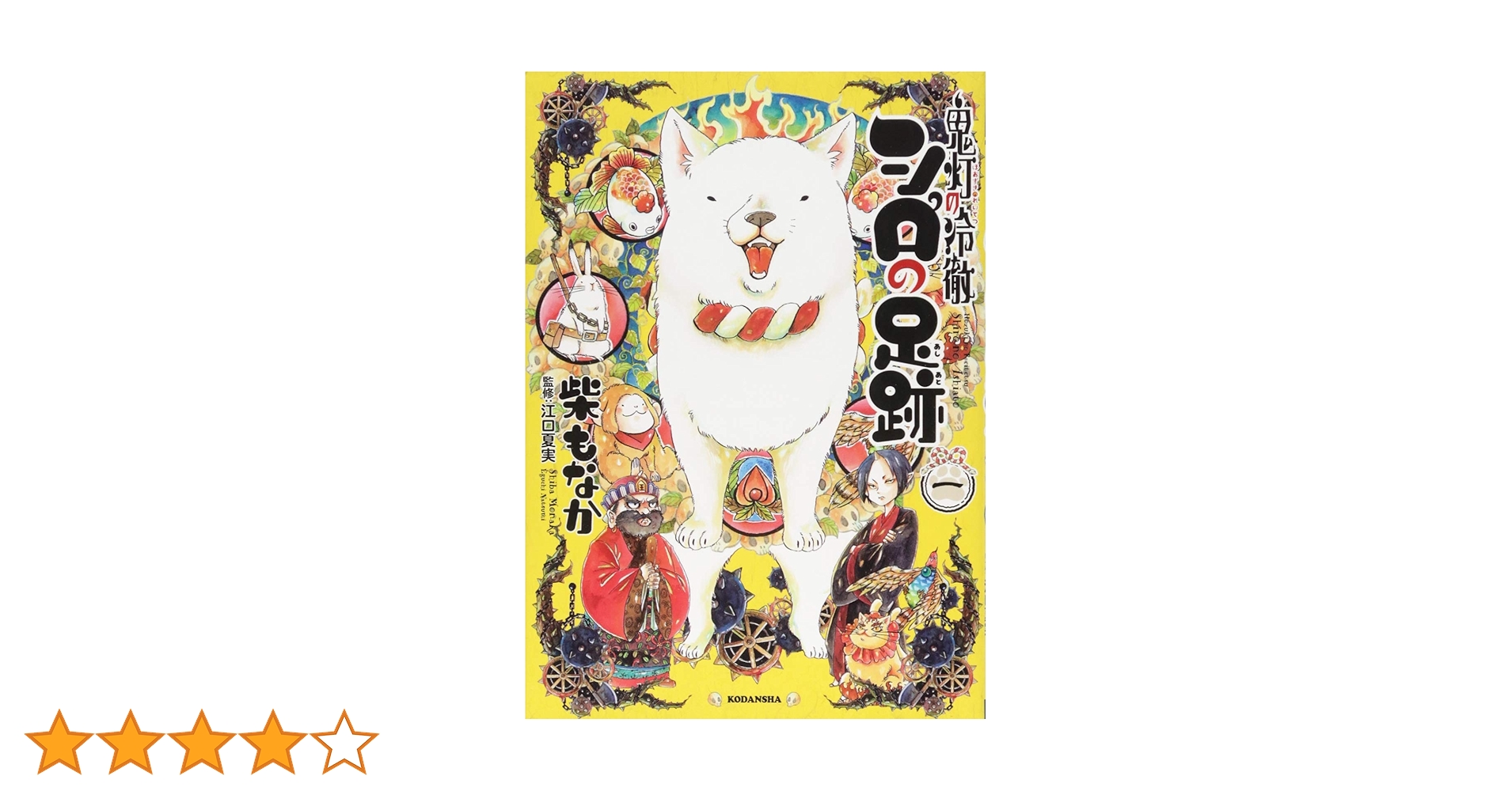 鬼灯の冷徹 シロの足跡(1) (KCデラックス) | 柴 もなか, 江口